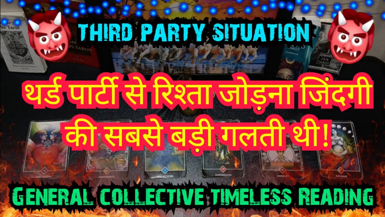 🧿थर्ड पार्टी से रिश्ता जोड़ना जिंदगीकी सबसेबड़ी गलती थी!💔third party situation🔮TIMELESS READING #new