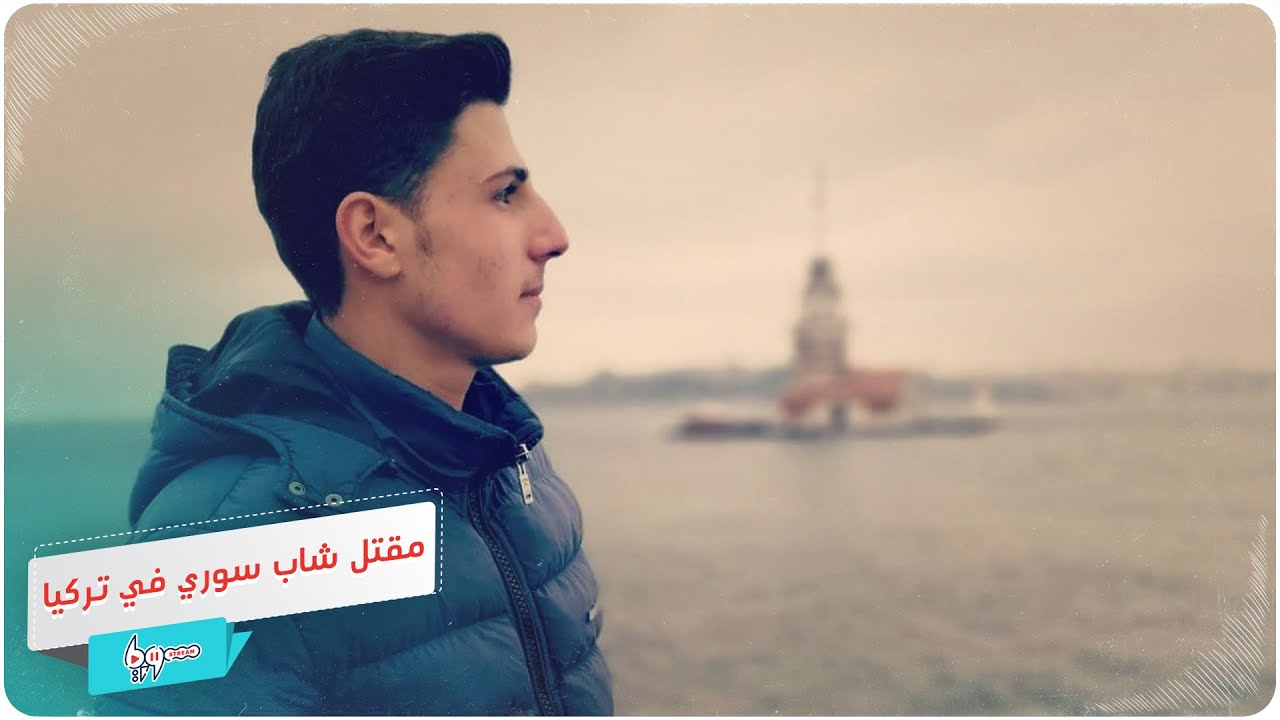مقتل شاب سوري بسبب دفاعه عن سيدة تعرضت للشتم في تركيا