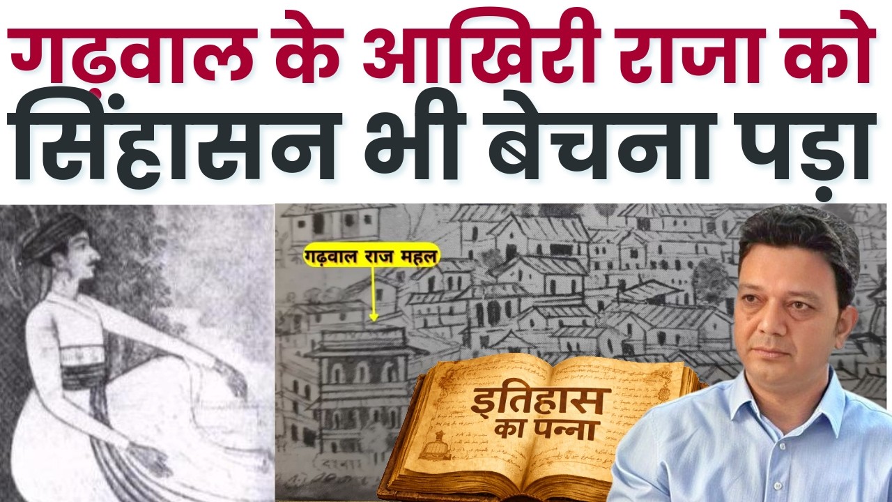गढ़वाल के विभाजन और टिहरी के बसने की कहानी | 200 साल पहले का वो अनसुना किस्सा | Garhwal History