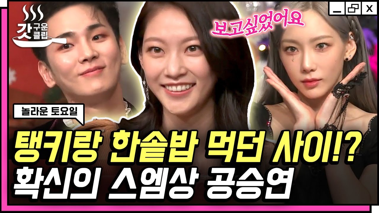 [#놀라운토요일] 공승연이 가장 만나고 싶었던 도레미 세 명🤎 SM 연습생 동기 태연 & 키 그리고 나머지 한 명은? | #갓구운클립 #Diggle