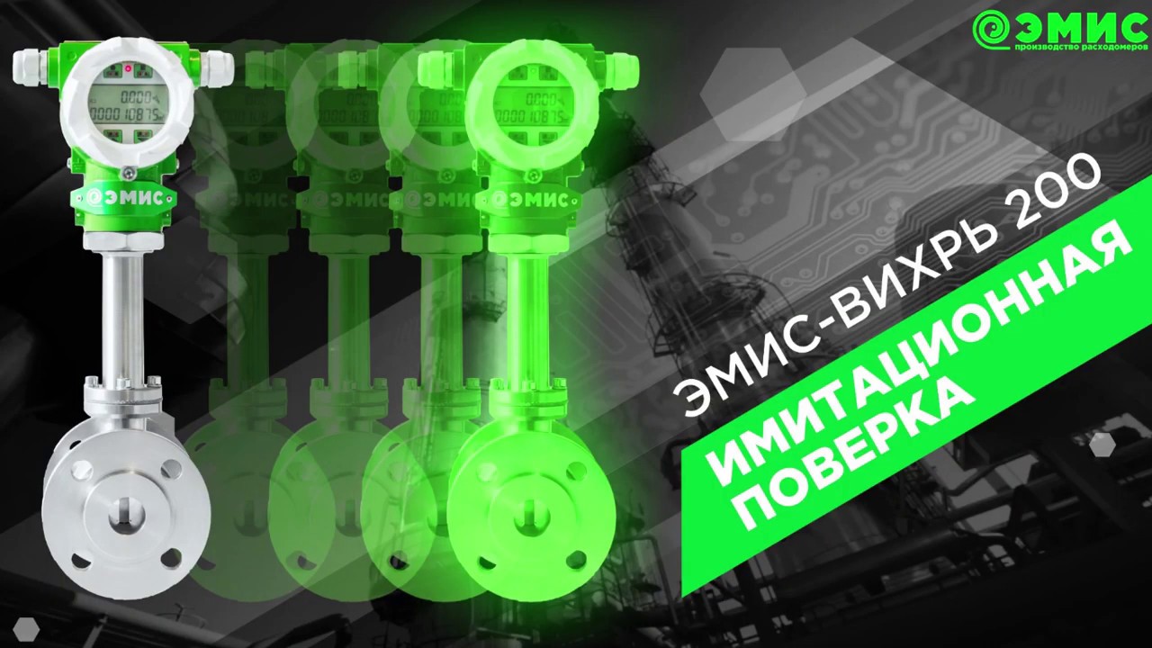 Имитационная поверка расходомеров торговой марки 