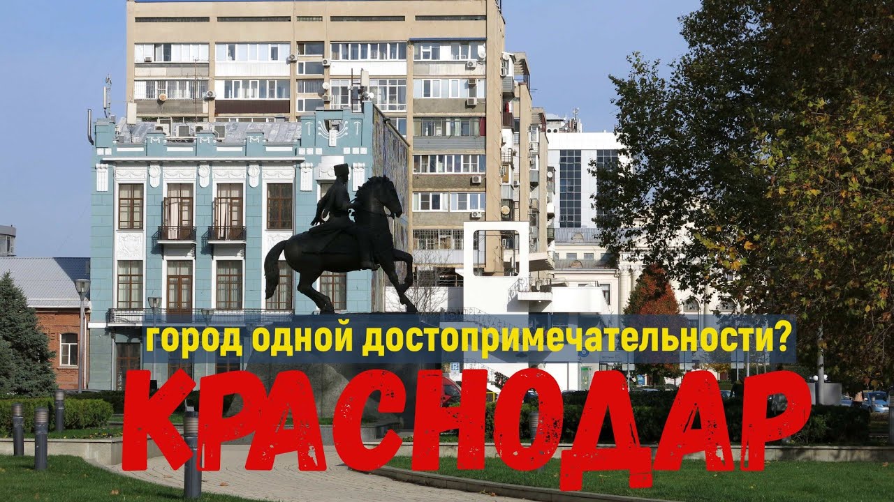 Краснодар как он есть/теплый кубанский ноябрь/ПО ОДНОМУ МЕСТУ