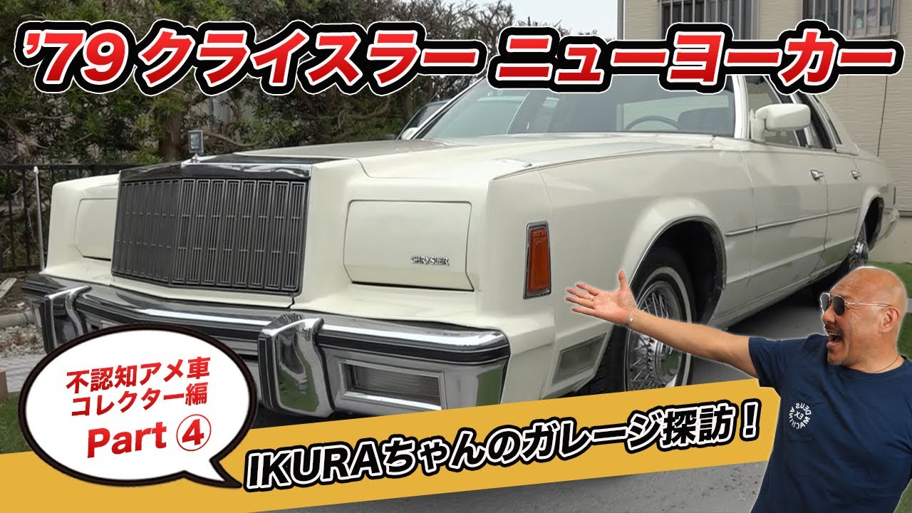 IKURAちゃんのガレージ探訪！  不認知アメ車コレクター編④ 1979年 クライスラーニューヨーカー