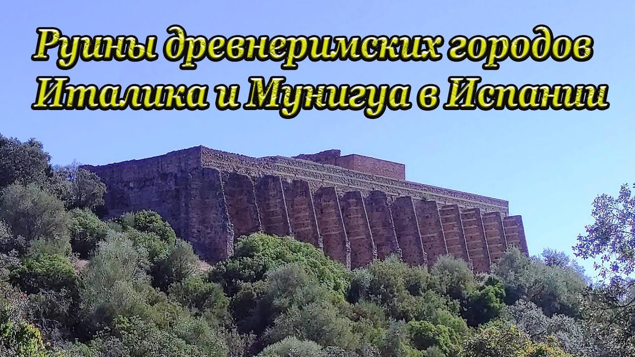 Руины древнеримских городов Италика и Мунигуа в Испании