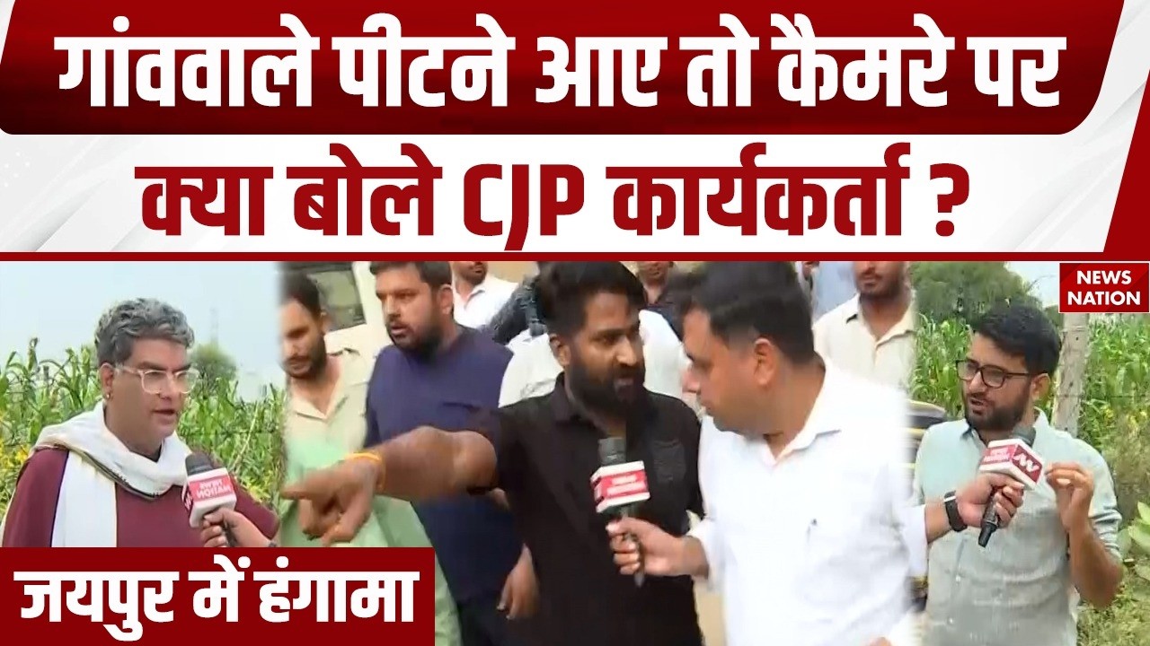 CJP workers beaten up in Jaipur: 'कॉकरोचों' को गांववालों ने क्यों पीटा, देखिए Ground Report। School