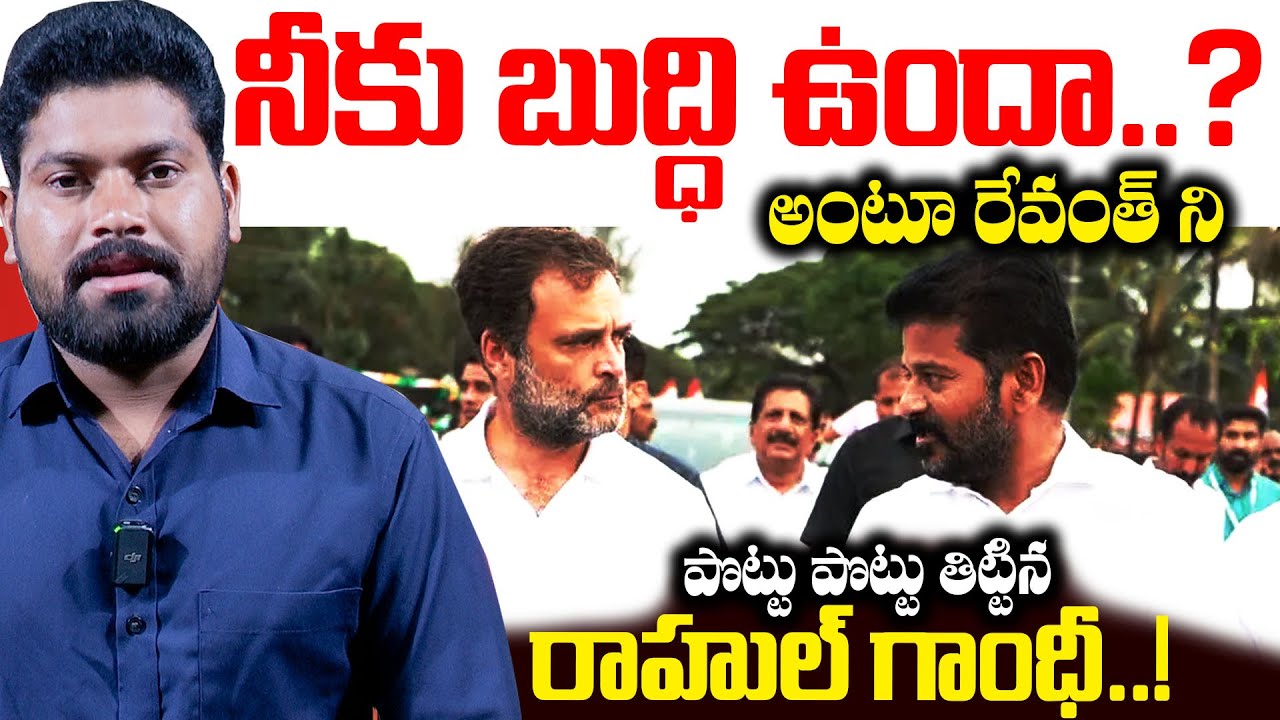 🔥Big Breaking : నీకు బుద్ధి ఉందా..? | Rahul Gandhi serious on Revanth Reddy | RG TV Telugu