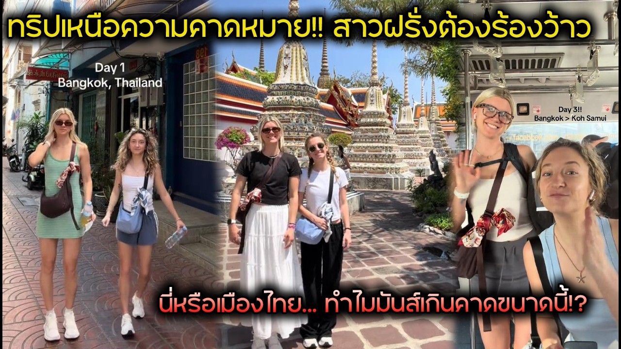 ทริปเหนือความคาดหมาย!! สาวฝรั่งต้องร้องว้าว!ไทยครั้งแรก! นี่หรือเมืองไทย... ทำไมมันส์เกินคาดขนาดนี้?