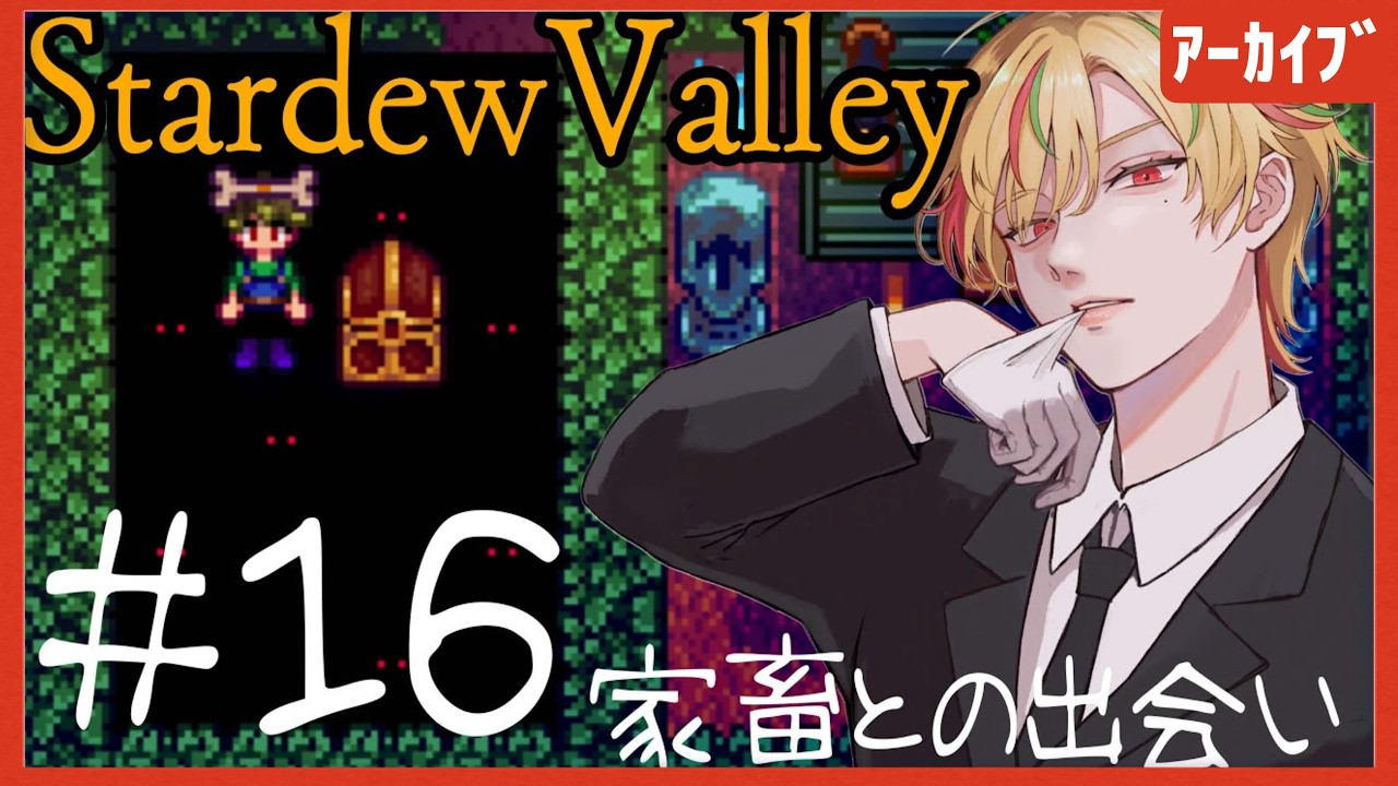 【Stardew Valley】家畜との出会い…【向坂悠里 agentα】