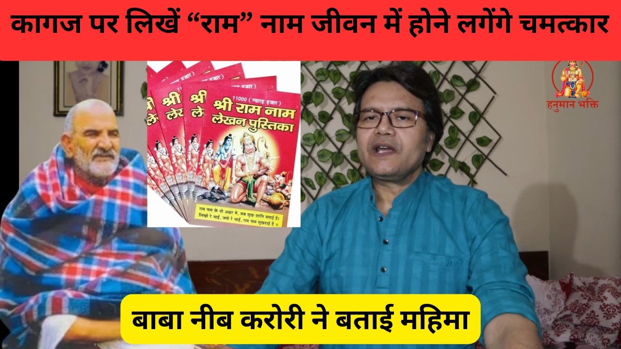 कागज पर लिखें “राम” नाम, जीवन में होने लगेंगे चमत्कार बाबा नीब करोरी ने बताई महिमा, Baba Neeb Karori