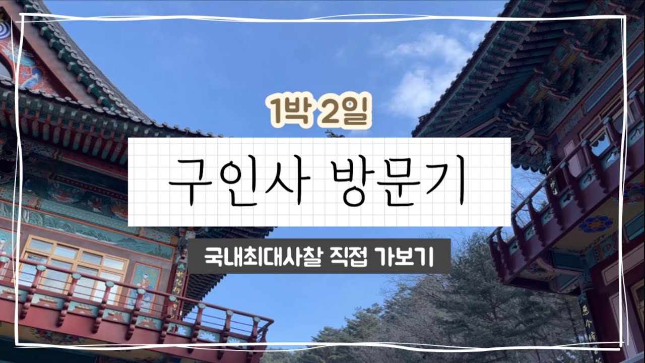 [vlog]국내최대사찰 충북 단양 구인사 다녀오기