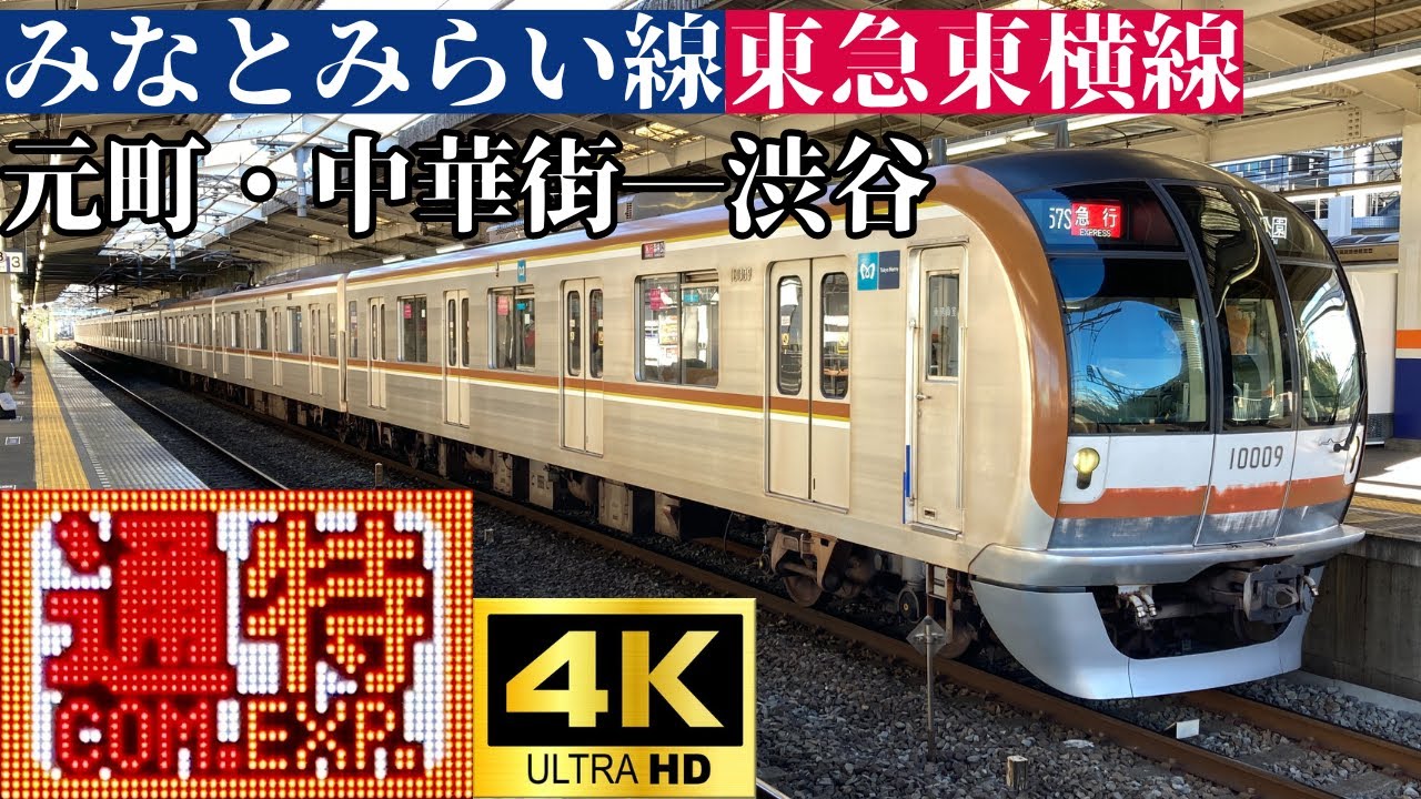 【4K前面展望】　みなとみらい線・東急東横線　通勤特急　元町・中華街―渋谷　東京メトロ10000系