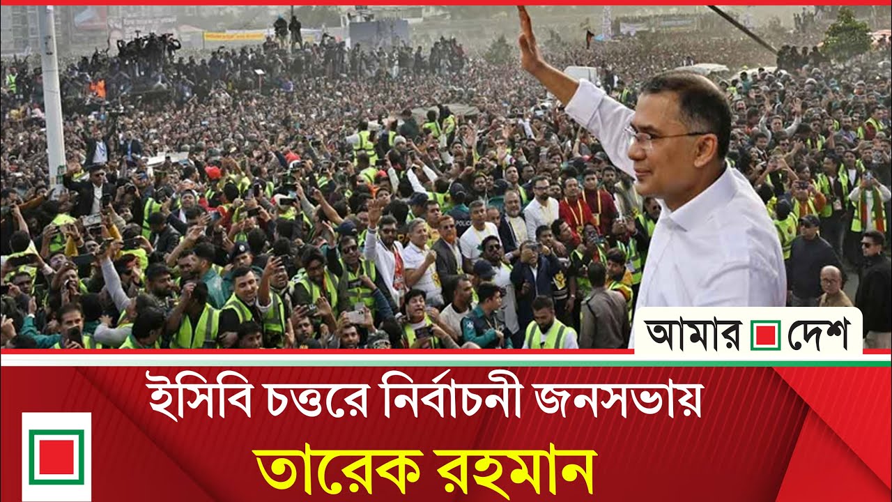 ঢাকা-১৭ আসনের বিএনপির নির্বাচনী জনসভা থেকে সরাসরি। Amar Desh