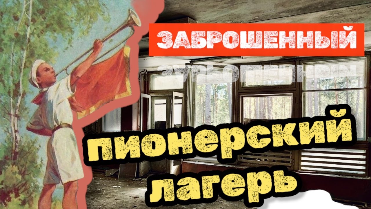 Заброшенный пионерский лагерь.