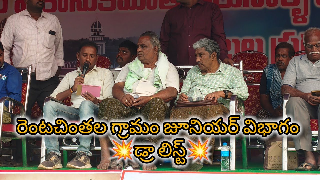 రెంటచింతల గ్రామం జూనియర్ విభాగం 💥డ్రా లిస్ట్💥