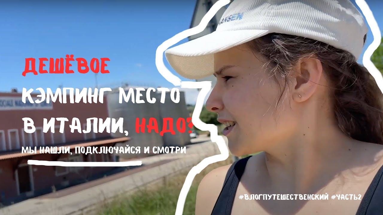 Топ КЭМПИНГ место в Италии за 56€| ШОК цены на жильё| ИТАЛЬЯНЦЫ и их особенности.