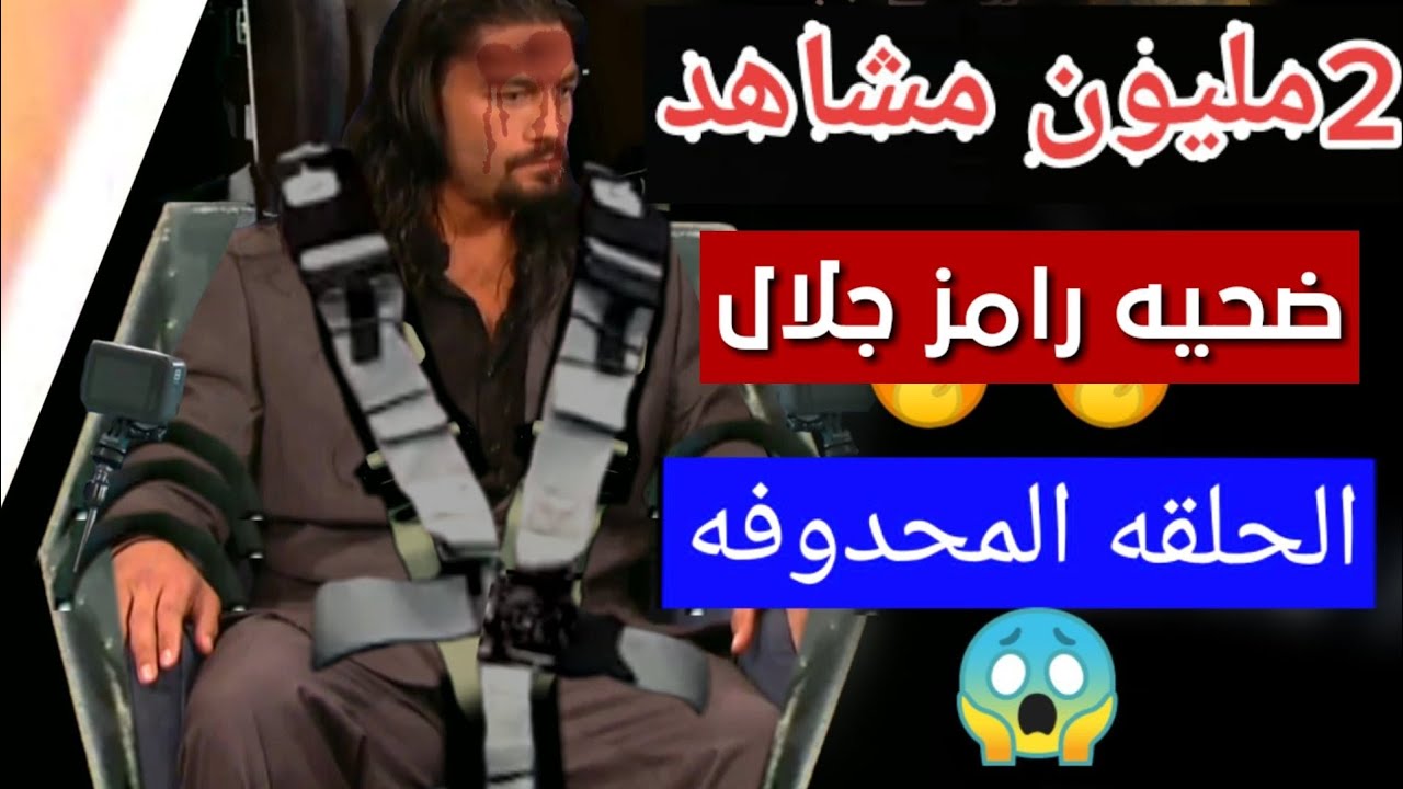 انهيار عصبي رومان رينز في رامز مجنون رسمي WWE Roman Reigns vs Ramez Jalal 2023 نيڨر اند