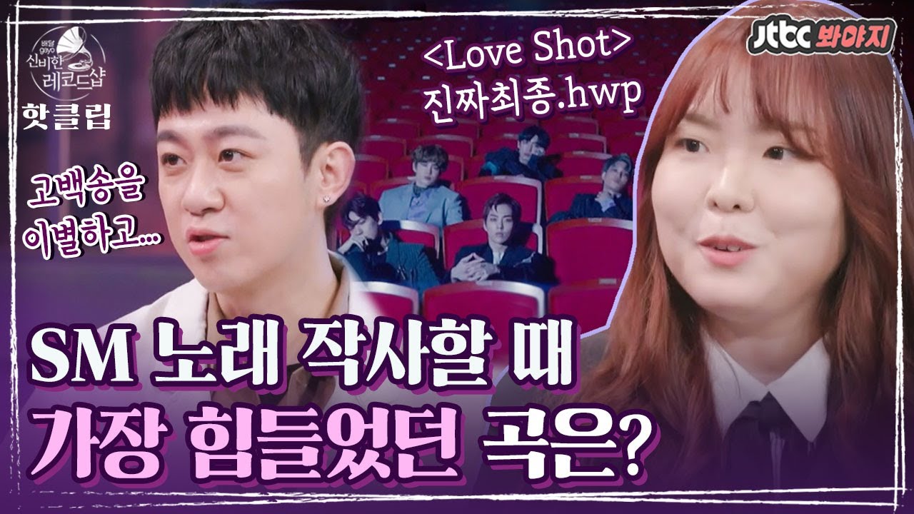 ♨핫클립♨ 작사가 황현&조윤경이 말해주는 SM 노래 작사 비하인드!｜배달가요-신비한 레코드샵｜JTBC 210312 방송