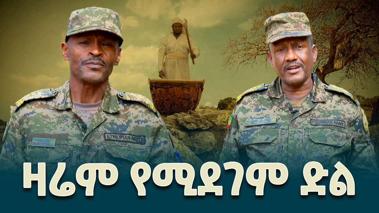 አድዋ በኩራት የሚዘከር የድል ታሪክ ነው፤ዛሬም በመከላከያ ሰራዊት የዘመኑን ድል እየደገመ ነው- የሰሜን ምዕራብ ዕዝ አመራሮች@ethiopiannewsagency