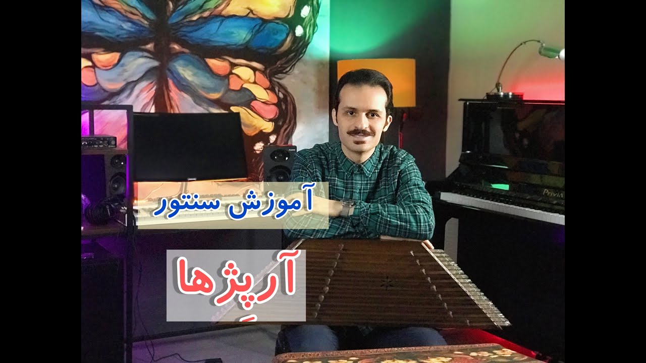 آموزش سنتور: آرپژها / هارمونی در سنتور و دوصدایی کردن ملودی ها