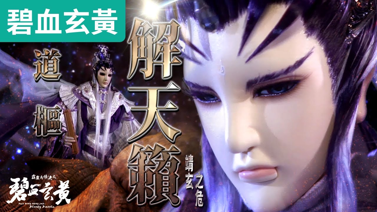 碧血玄黃12 : 道樞 解天籟! 三教審判庭之首! 塵界傾倒滅亡!!｜韶無非、月無缺、戾禍、深闕諸佛｜霹靂布袋戲PILI PUPPETRY #好家在我在家