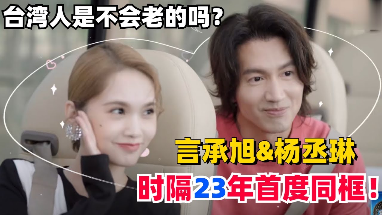 台湾人是吃了什么不老药？杨丞琳言承旭《流星花园》后再同框男帅女美！