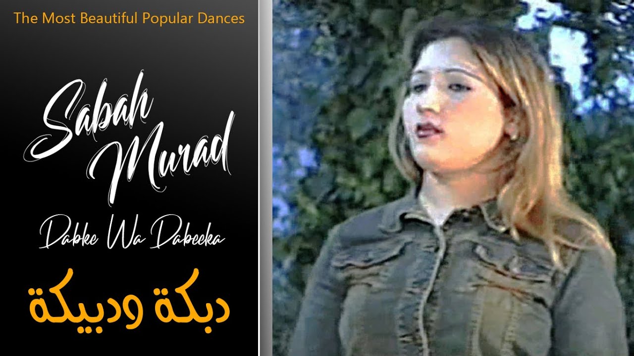 صباح مراد - ( دبكة ودبيكة ) مع عازف الأورغ طلال الداعور / Sabah Murad - Dabke Wa Dabeeka