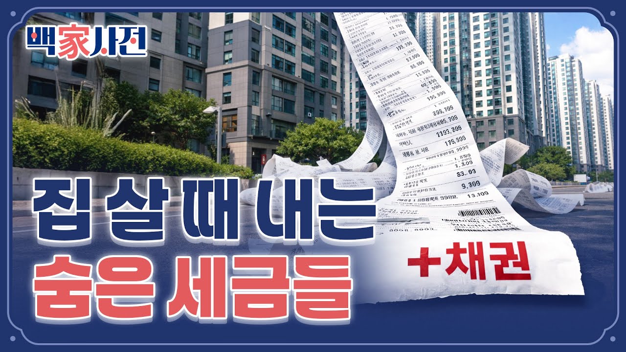 집 살 때 사기 싫어도 꼭 사야 하는 것 | 백가사전