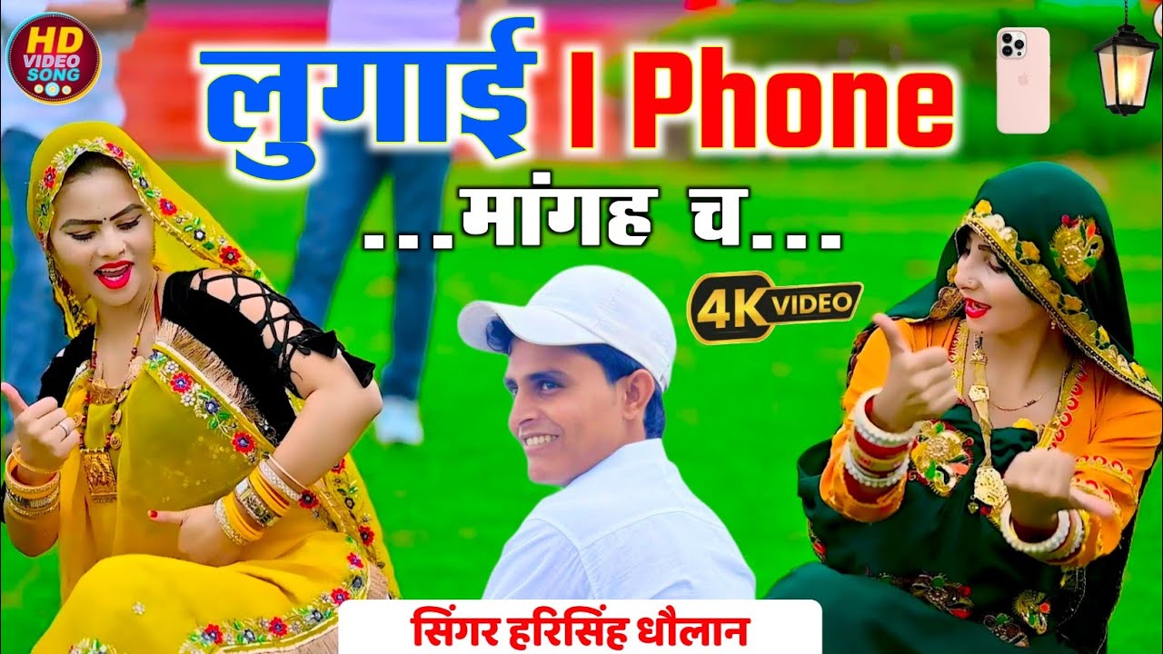Hd Video Dance || लुगाई I Phone मांगह च || Singer Harisingh Dholan || Meenawati Dance Video