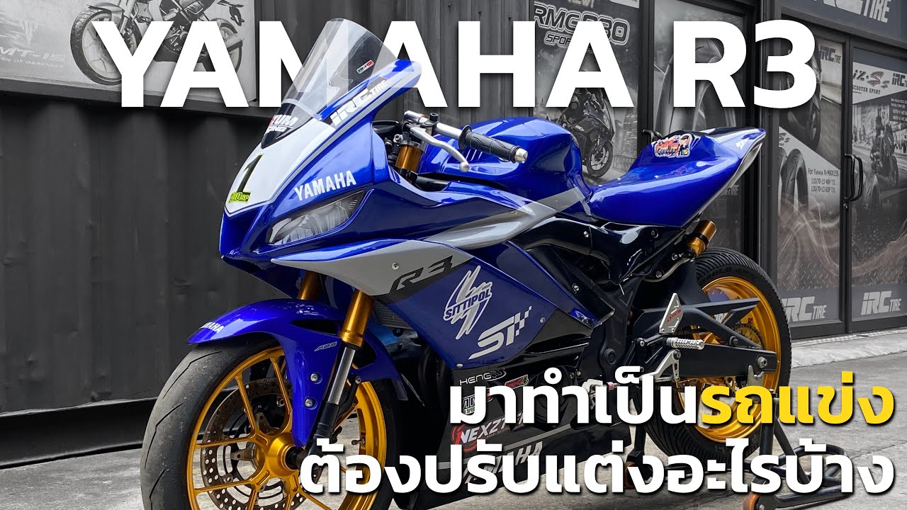 YAMAHA R3 มาทำเป็นรถแข่ง ต้องปรับแต่งอะไรบ้าง… | TA TUM RACING