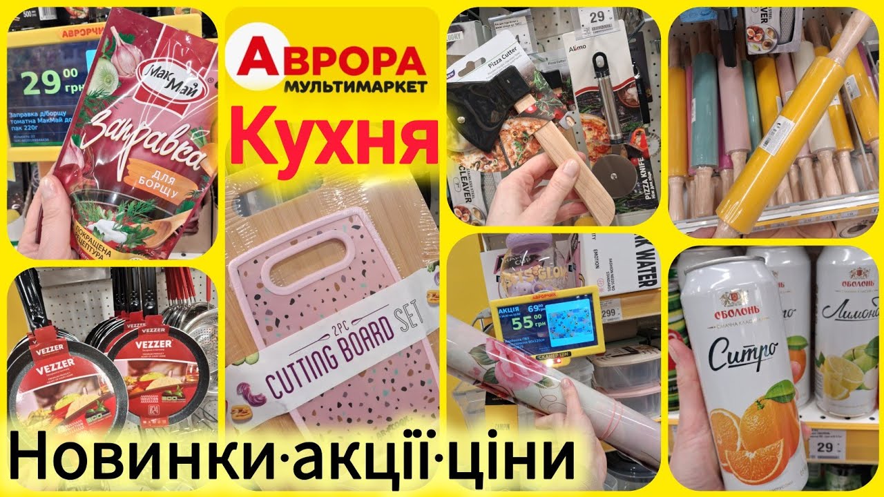 Аврора новинки та акції👨‍🍳Клейонка двухстороння 55 грн🔝Ковші•кухонне приладдя🔝Приправи✓Цукерки РОШЕН