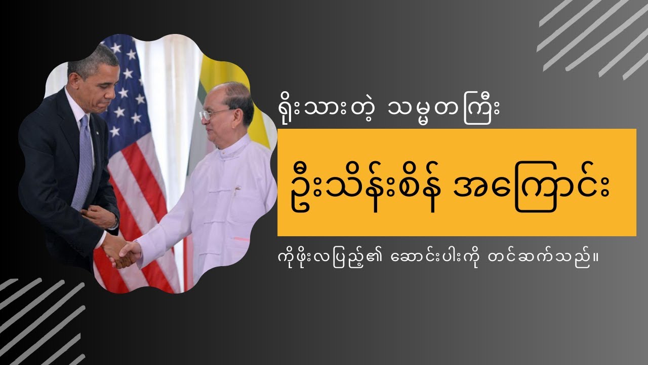 The honest President U Thein Sein - ရိုးသားတဲ့ သမ္မတကြီး ဦးသိန်းစိန်