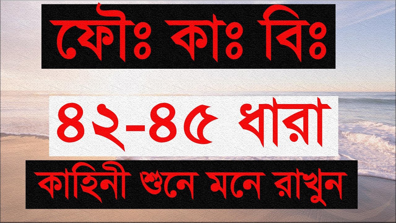 ফৌঃ কাঃ বিঃ ৪২-৪৫ ধারা খুব সহজে মনে রাখার পদ্ধতি। (পুলিশ পদোন্নতি পরীক্ষা) crpc, asad vai 16