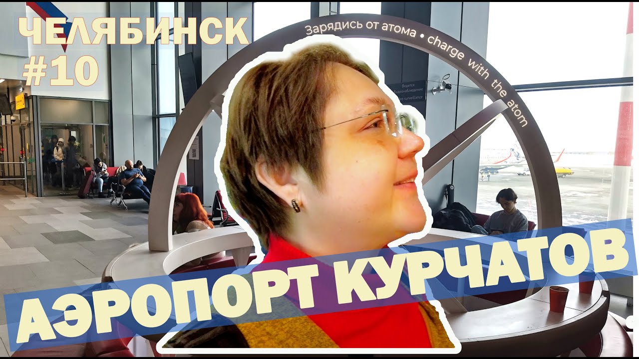 АЭРОПОРТ КУРЧАТОВ. Улетаем домой, хожу ПО МАГАЗИНЧИКАМ, кинотеатр в зоне вылета. ЧЕЛЯБИНСК 2024