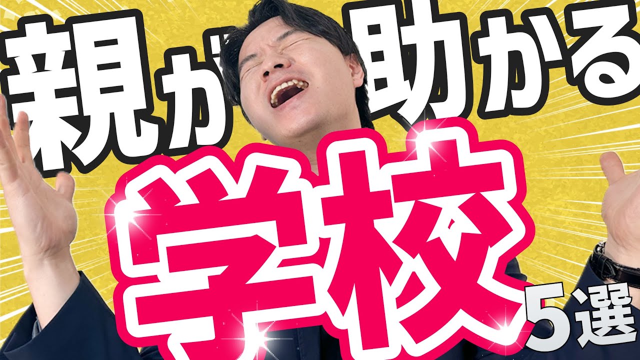 【大歓喜】親が助かる学校TOP５