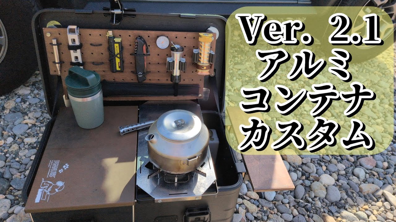 [Ver. 2.1] 素人DIYアルミコンテナカスタムの話