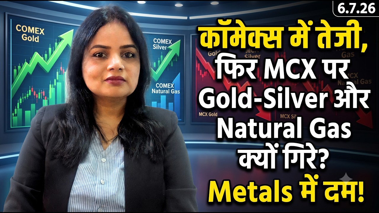 कॉमेक्स में तेजी, फिर MCX पर Gold-Silver और Natural Gas क्यों गिरे? Metals में दम! 6.7.26