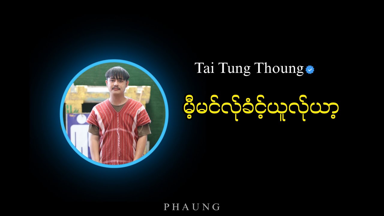 မီ့မင်လ်ုခံင့်ယူလ်ုယာ့ (တါ်ထင်းသင့်)