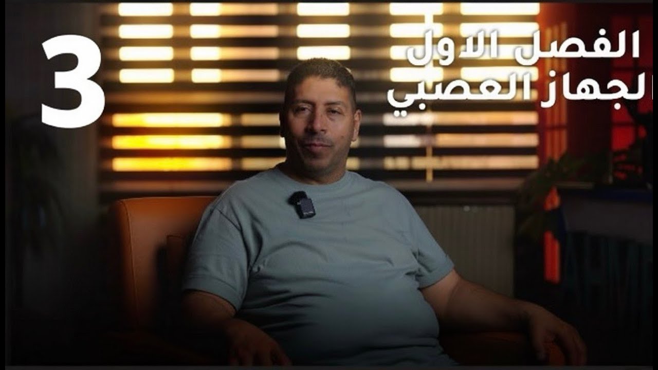 الصف الثالث المتوسط      المحاضرة الثالثة     الفصل الاول (( الجهاز العصبي ))