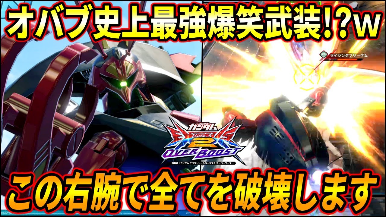 【オバブ】バウンドドッグの右腕が戦場を大混乱に!? 見た目はシュールなのに結構強くてガチで草ｗ 個人的オバブで最も面白い武装かもしれない【EXVSOB】【オーバーブースト】【バウンド・ドック】