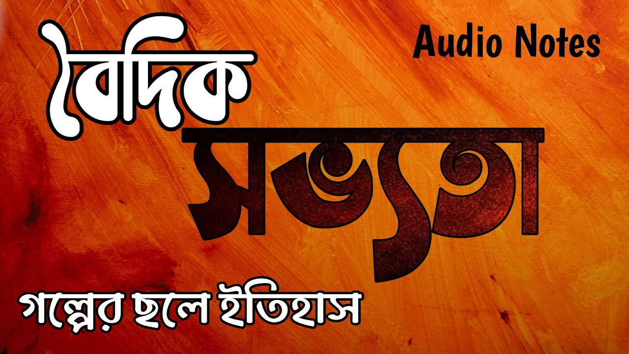 Complete Vedic Civilization Audio Notes In Bengali For WBCS And All Competitive Exams
