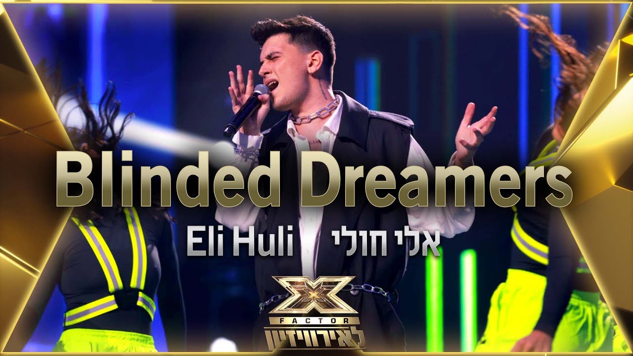 אלי חולי – Blinded Dreamers | 💙🤍💙 אקס פקטור לאירוויזיון 2022