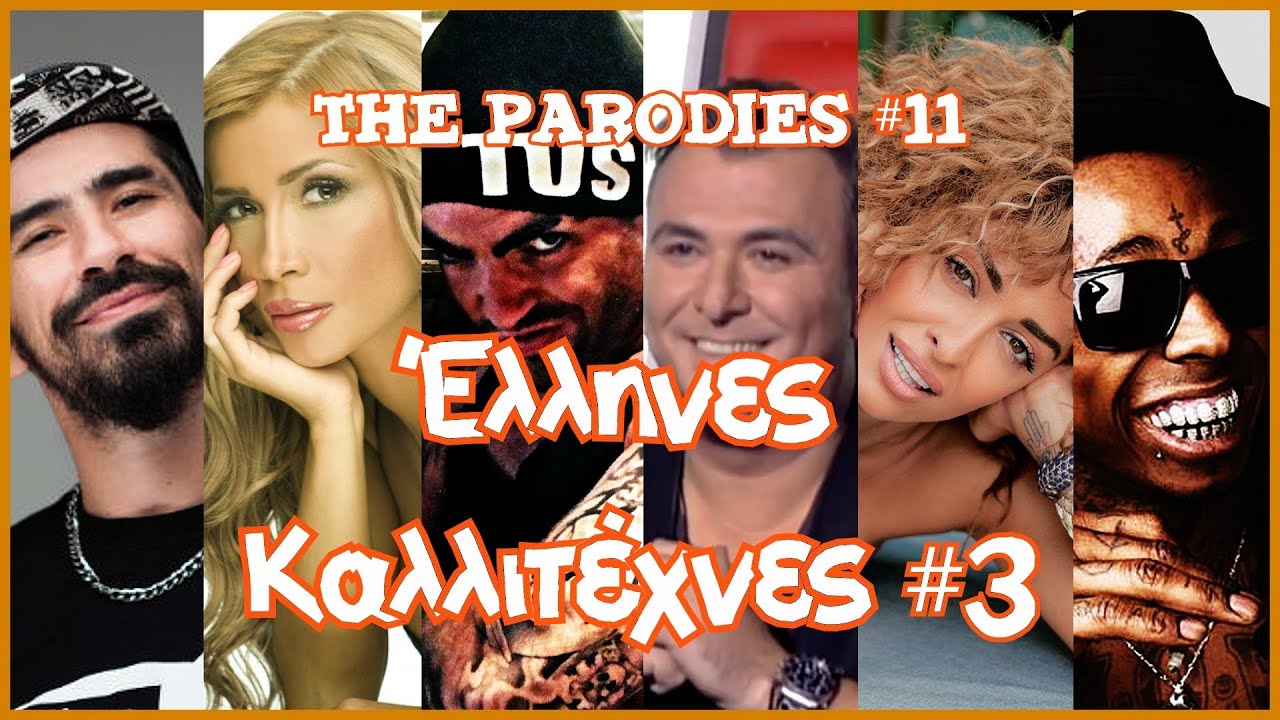 Έ&lambda;&lambda;&eta;&nu;&epsilon;&sigmaf; &Kappa;&alpha;&lambda;&lambda;&iota;&tau;έ&chi;&nu;&epsilon;&sigmaf; 3! (&Omicron;&iota; &Pi;&alpha;&rho;&omega;&delta;ί&epsilon;&sigmaf; #11)