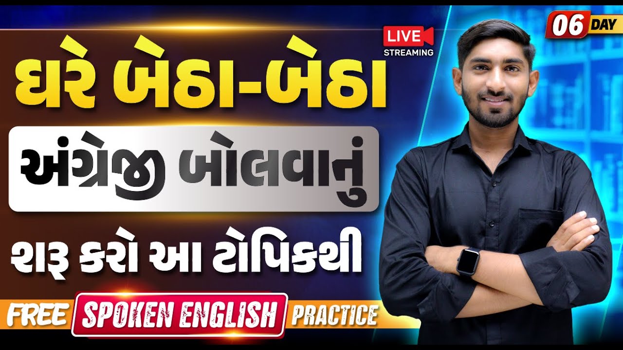 Day 6 🔥ઘરે બેઠા-બેઠા અંગ્રેજી બોલવાનું શરૂ કરો આ ટૉપિકથી | English Speaking | Guru Of Gujju