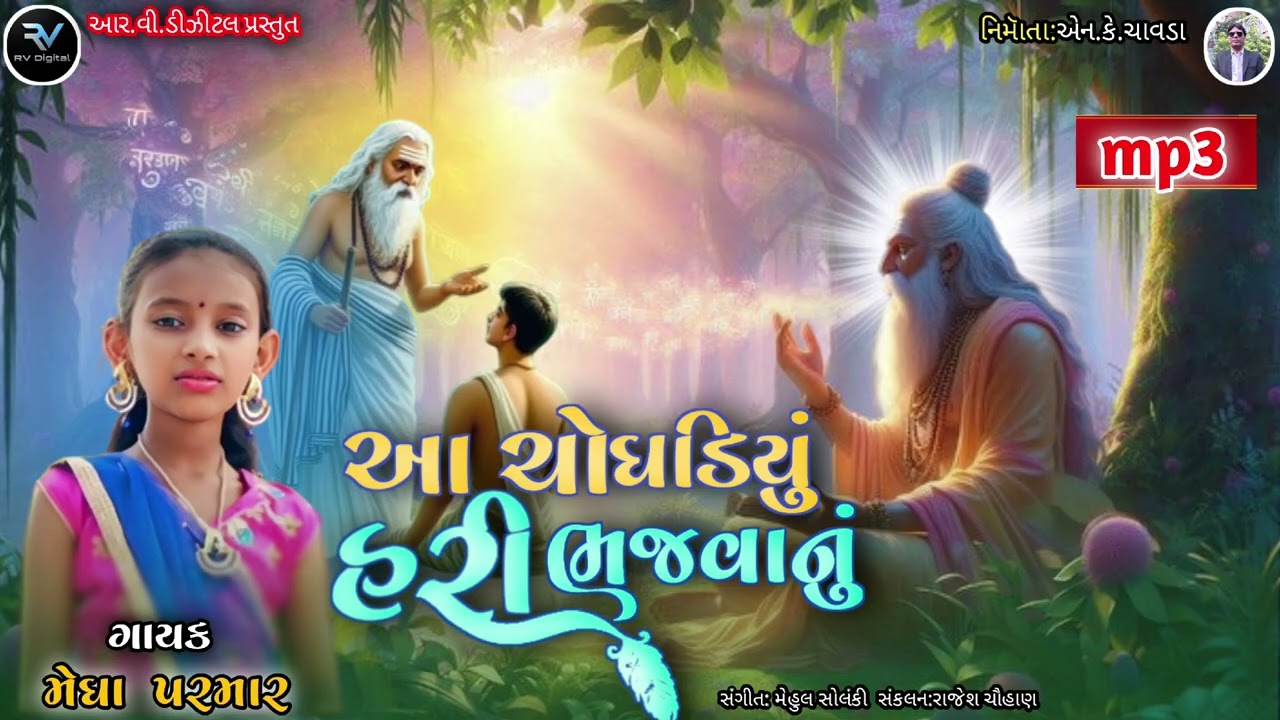 આ ચોઘડીયુ હરી ભજવાનુ ન્યુ ભજન ગાયક મેઘા પરમાર આર.વી.ડીજીટલ પ્રસ્તુત પર  2026 શેર લાયક કરો જો