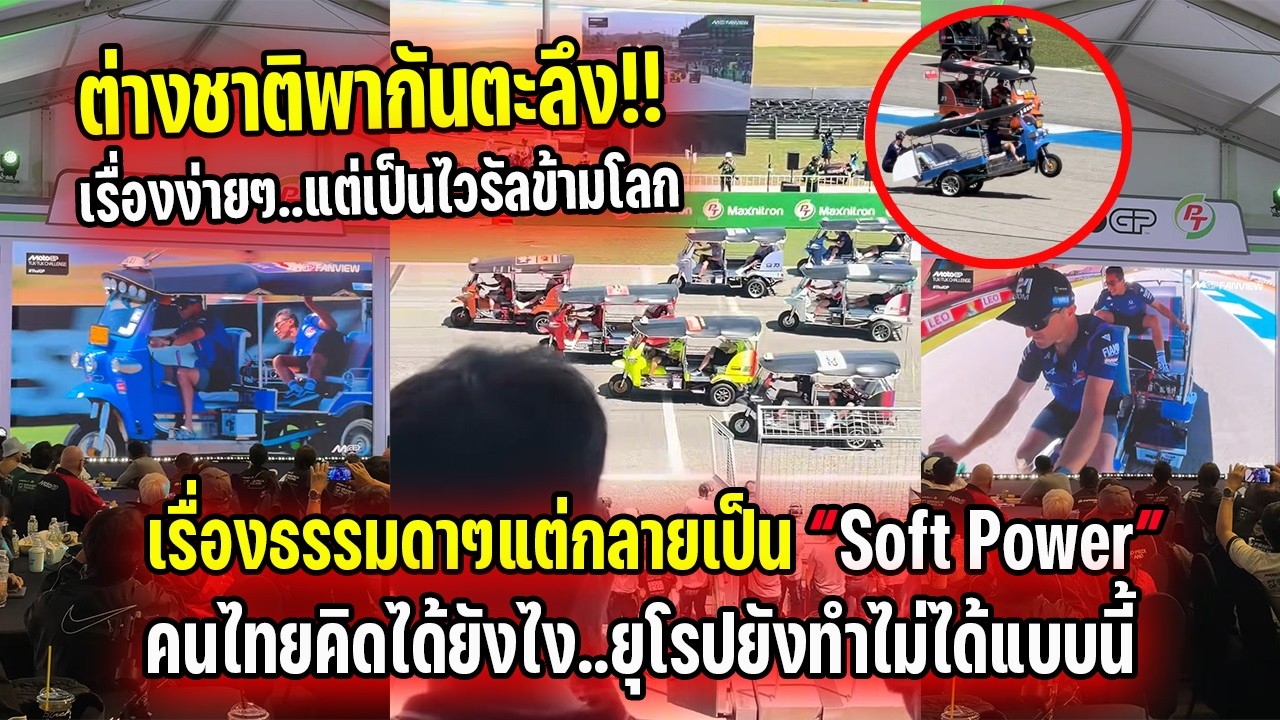 ต่างชาติพากันตะลึง!! คนไทยคิดได้ยังไง..ยุโรปยังทำไม่ได้แบบนี้ “Soft Power” ไวรัลข้ามโลก