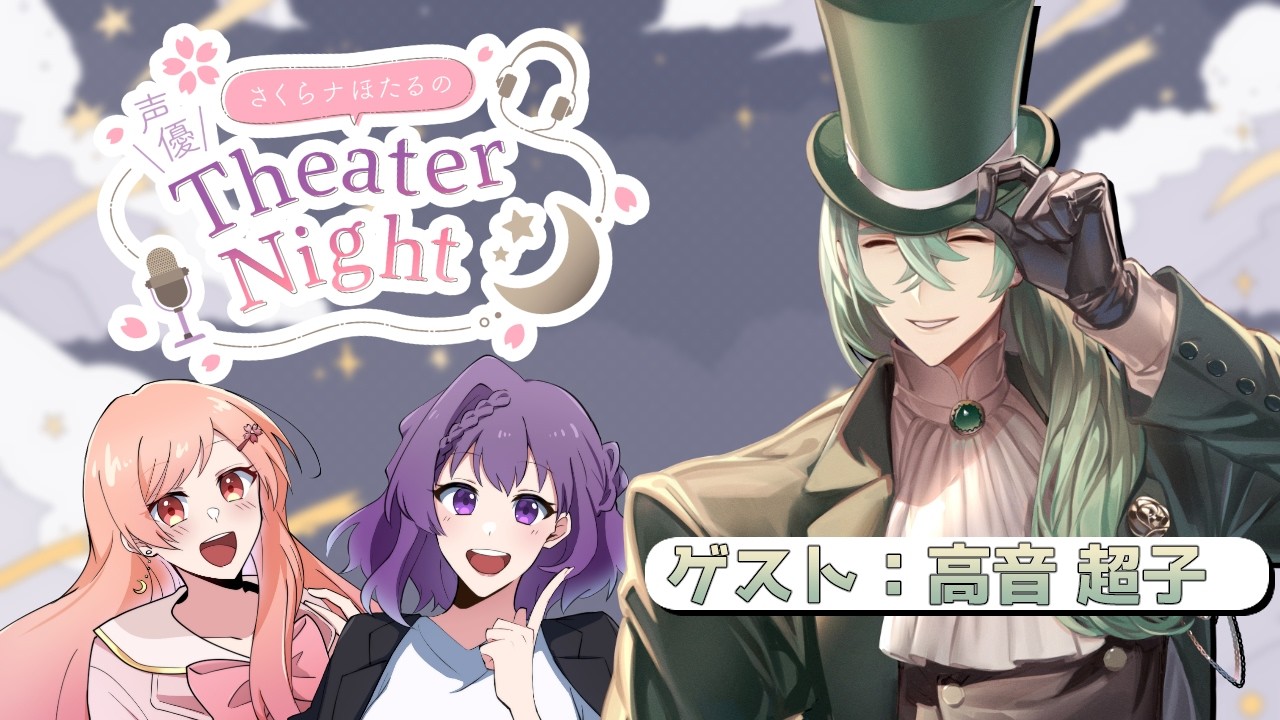 【ラジオ配信】声優 が耳から癒しを届ける。 #さくらナほたる の 声優 TheaterNight ゲスト：高音超子  #18【 月田桜菜/天野螢】