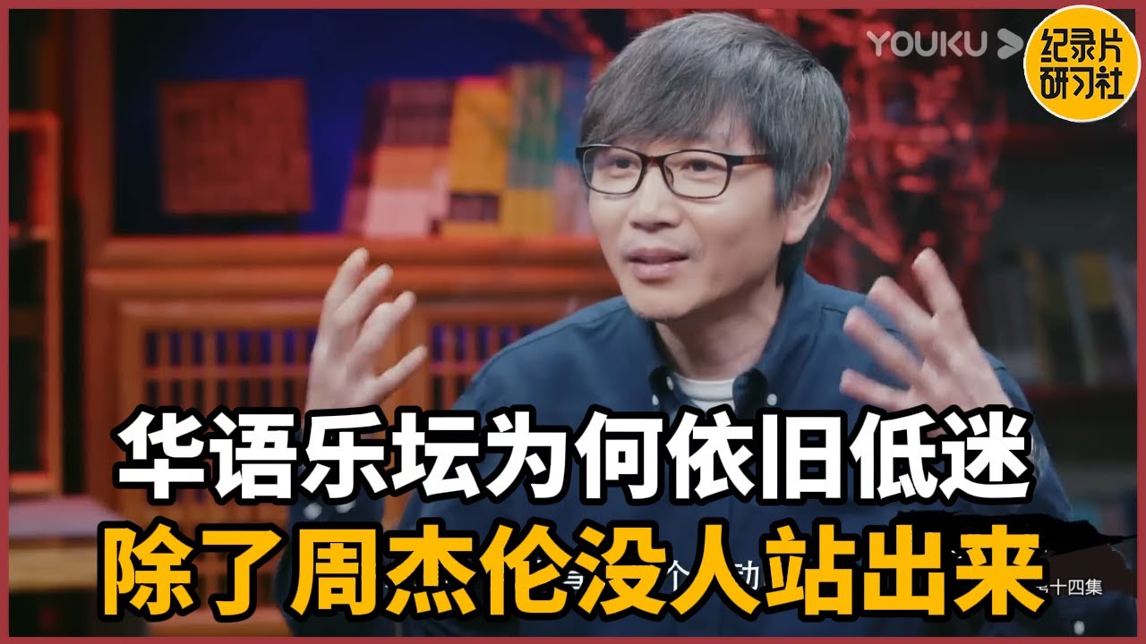 【对谈张亚东】历经15年华语乐坛为何依旧低迷？张亚东太敢说！除了周杰伦没人站出来！#历史 #文化 #聊天 #纪实 #窦文涛 #马未都 #马家辉 #周轶君 #熱門 #推薦 #香港
