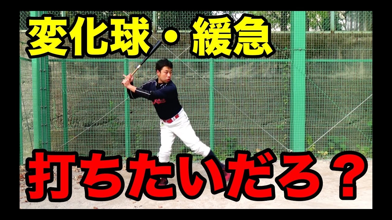変化球が打てない！フォームが崩される！ 原因は○○？安定したフォームを作る条件