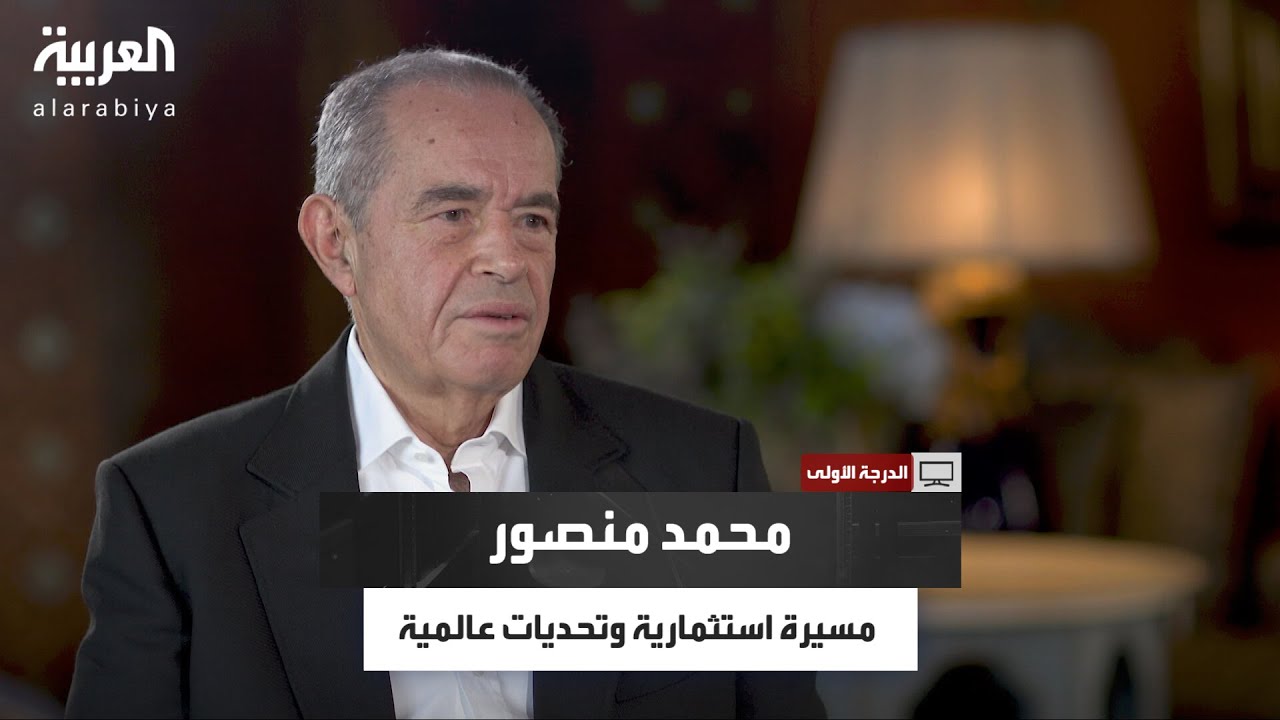 الدرجة الأولى| قصة الملياردير المصري محمد منصور.. من الاستثمار المحلي بمصر إلى قمة الاستثمار العالمي