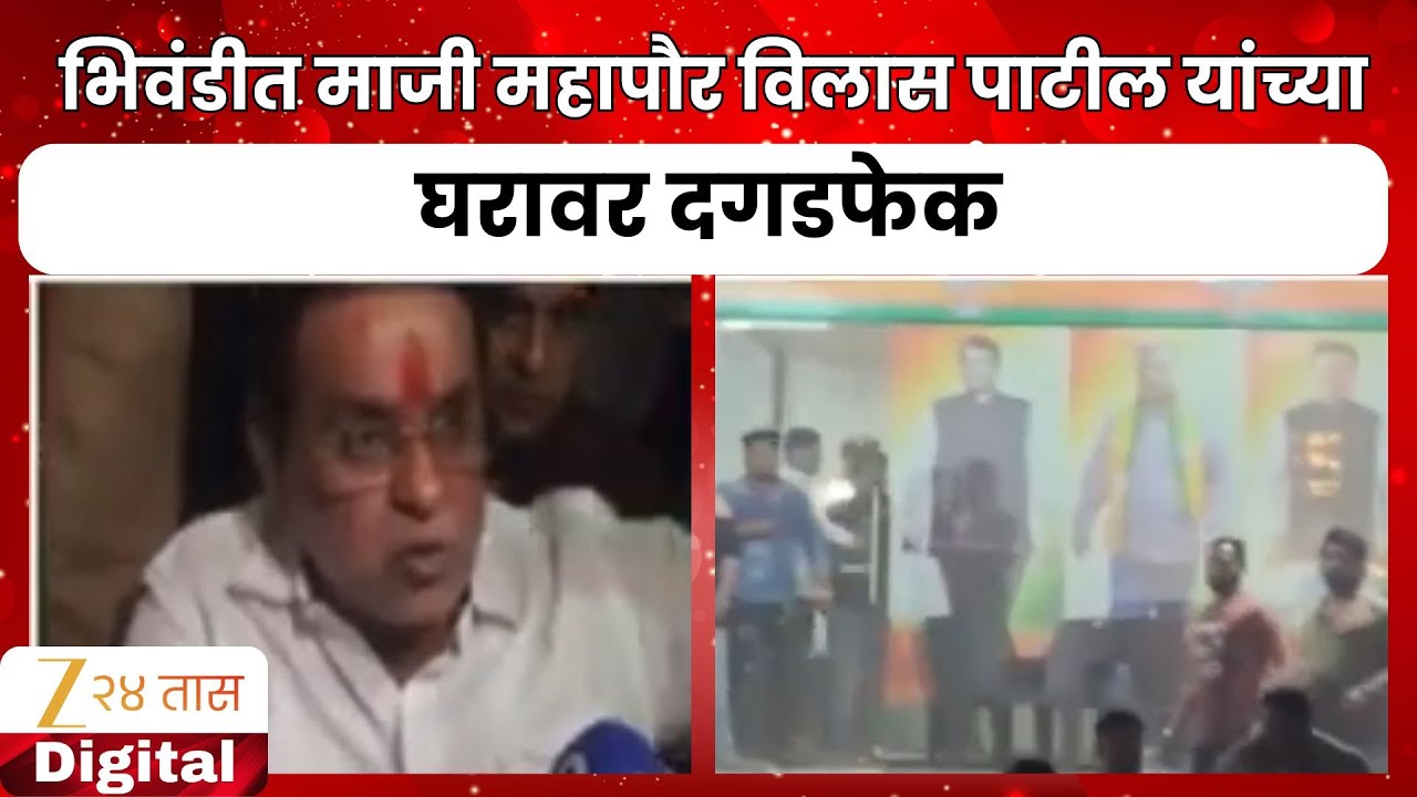 Bhiwandi Attack On Vilas Patil Residence | विलास पाटील यांच्या घरावर दगडफेक